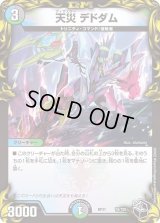 〔状態B〕天災デドダム【-】{RP21T4/T20}《多》