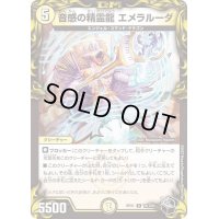 音感の精霊龍エメラルーダ【R】{RP21T6/T20}《光》