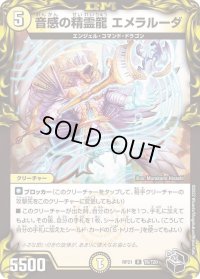 音感の精霊龍エメラルーダ【R】{RP21T6/T20}《光》