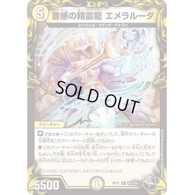 画像1: 音感の精霊龍エメラルーダ【R】{RP21T6/T20}《光》