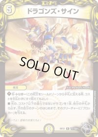 〔状態B〕ドラゴンズ・サイン【R】{RP21T7/T20}《光》