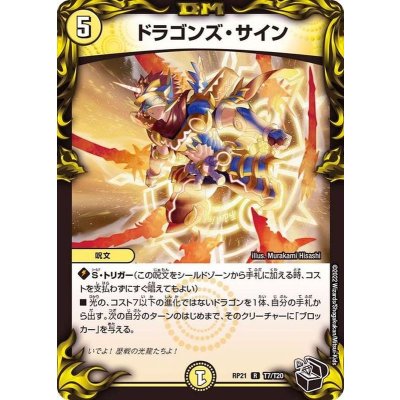 〔状態A-〕ドラゴンズ・サイン【R】{RP21T7/T20}《光》