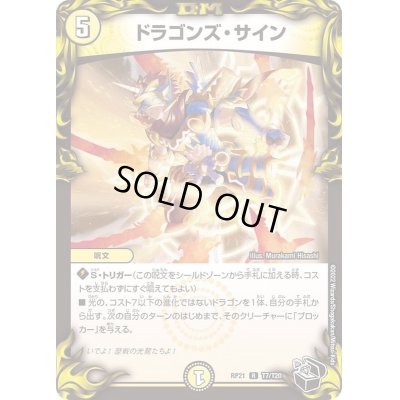 画像1: ドラゴンズ・サイン【R】{RP21T7/T20}《光》