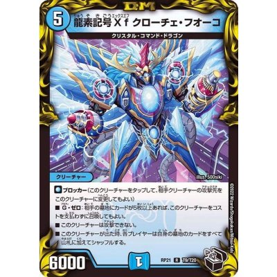 龍素記号Xfクローチェ・フオーコ【R】{RP21T9/T20}《水》