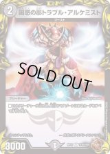 〔状態B〕困惑の影トラブル・アルケミスト【R】{RP21TF10/TF20}《闇》