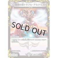 〔状態B〕困惑の影トラブル・アルケミスト【R】{RP21TF10/TF20}《闇》
