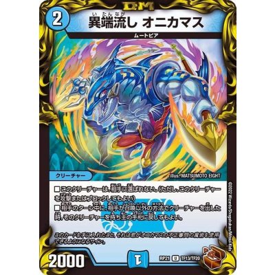 異端流しオニカマス【U】{RP21TF13/TF20}《水》