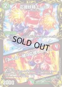 〔状態B〕応援妖精エール/「みんな一緒に応援してね！」【U】{RP21TF15/TF20}《多》