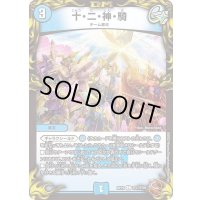 〔状態A-〕十・二・神・騎【C】{RP21TF17/TF20}《水》