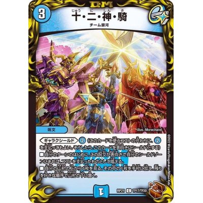 画像1: 〔状態A-〕十・二・神・騎【C】{RP21TF17/TF20}《水》