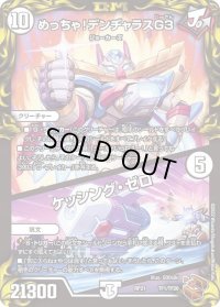〔状態B〕めっちゃ！デンヂャラスG3/ケッシング・ゼロ【-】{RP21TF1/TF20}《無》