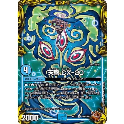 画像1: 天啓CX-20【R】{RP21TF8/TF20}《水》