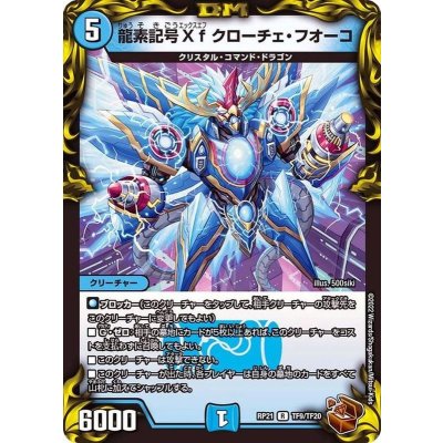 龍素記号Xfクローチェ・フオーコ【R】{RP21TF9/TF20}《水》
