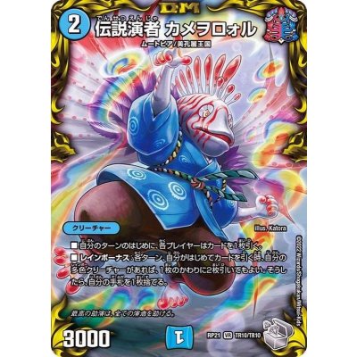 画像1: 伝説演者カメヲロォル【VR】{RP21TR10/TR10}《水》