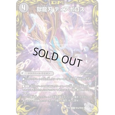 画像2: 〔状態C〕獄龍刃ディアボロス/破滅の悪魔龍ディアジゴク【VIC】{RP21TR1b/TR10/TR1a/TR10}《闇》
