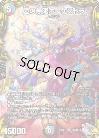 〔状態B〕愛の無限オーケストラ【SR】{RP21TR3/TR10}《多》