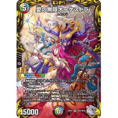 画像1: 〔状態A-〕愛の無限オーケストラ【SR】{RP21TR3/TR10}《多》
