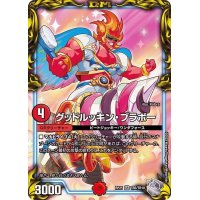 〔状態B〕グッドルッキン・ブラボー【SR】{RP21TR5/TR10}《火》