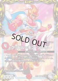 〔状態B〕グッドルッキン・ブラボー【SR】{RP21TR5/TR10}《火》