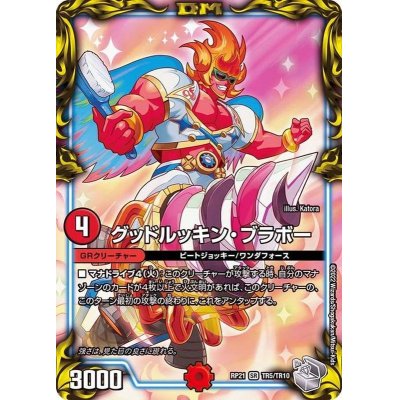 画像1: 〔状態A-〕グッドルッキン・ブラボー【SR】{RP21TR5/TR10}《火》