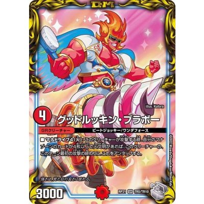 〔状態B〕グッドルッキン・ブラボー【SR】{RP21TR5/TR10}《火》