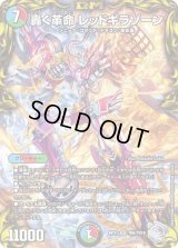 〔状態C〕轟く革命レッドギラゾーン【SR】{RP21TR6/TR10}《多》
