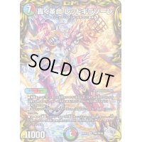 〔状態B〕轟く革命レッドギラゾーン【SR】{RP21TR6/TR10}《多》