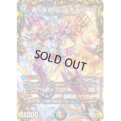 画像1: 〔状態C〕轟く革命レッドギラゾーン【SR】{RP21TR6/TR10}《多》