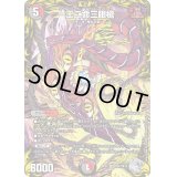〔状態B〕一王二命三眼槍【SR】{RP21TR7/TR10}《多》