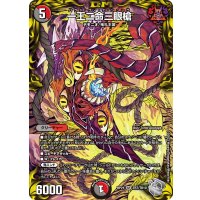 〔状態B〕一王二命三眼槍【SR】{RP21TR7/TR10}《多》