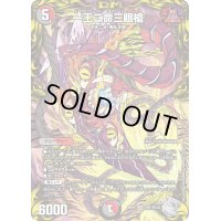 〔状態B〕一王二命三眼槍【SR】{RP21TR7/TR10}《多》