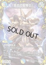 〔状態B〕「雷光の聖騎士」【SR】{RP21TR8/TR10}《多》
