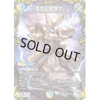 〔状態B〕「雷光の聖騎士」【SR】{RP21TR8/TR10}《多》