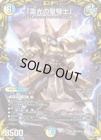 〔状態B〕「雷光の聖騎士」【SR】{RP21TR8/TR10}《多》