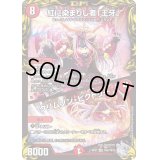 〔状態B〕紅に染まりし者「王牙」/クリムゾン・ビクトリー【SR】{RP21TR9/TR10}《火》