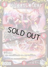 〔状態B〕紅に染まりし者「王牙」/クリムゾン・ビクトリー【SR】{RP21TR9/TR10}《火》