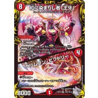 紅に染まりし者「王牙」/クリムゾン・ビクトリー【SR】{RP21TR9/TR10}《火》