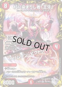 〔状態B〕紅に染まりし者「王牙」/クリムゾン・ビクトリー【SR】{RP21TR9/TR10}《火》
