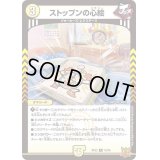 ストップンの心絵【R】{RP2210/76}《光》