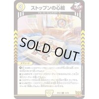 ストップンの心絵【R】{RP2210/76}《光》