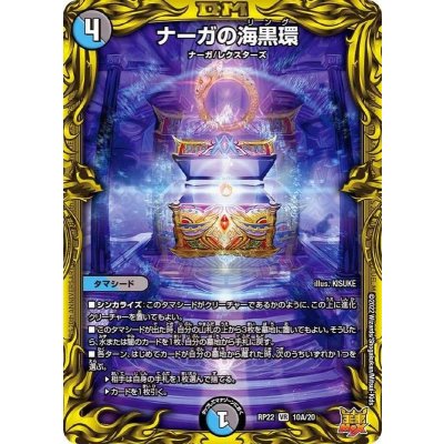 ナーガの海黒環【VR】{RP2210A/20}《多》