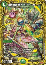 〔状態B〕自然の四君子ガイアハザード【SR】{RP2210B/10}《自然》