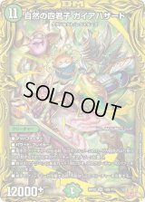 〔状態B〕自然の四君子ガイアハザード【SR】{RP2210B/10}《自然》