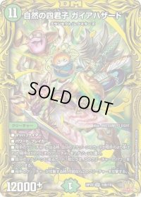 〔状態B〕自然の四君子ガイアハザード【SR】{RP2210B/10}《自然》