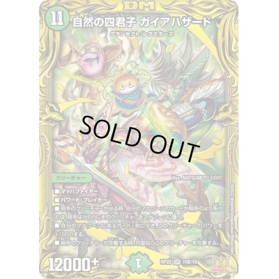 画像1: 〔状態B〕自然の四君子ガイアハザード【SR】{RP2210B/10}《自然》