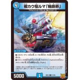 戦カウ駆ルマ「輪断罪」【R】{RP2212/76}《水》