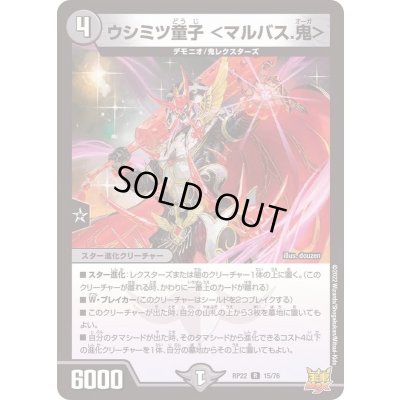 画像1: ウシミツ童子＜マルバス.鬼＞【R】{RP2215/76}《闇》