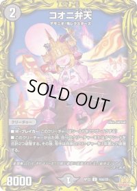 〔状態B〕コオニ弁天【U】{RP2216A/20}《闇》