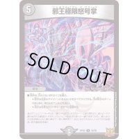 〔状態A-〕邪王極限怒号掌【R】{RP2218/76}《闇》