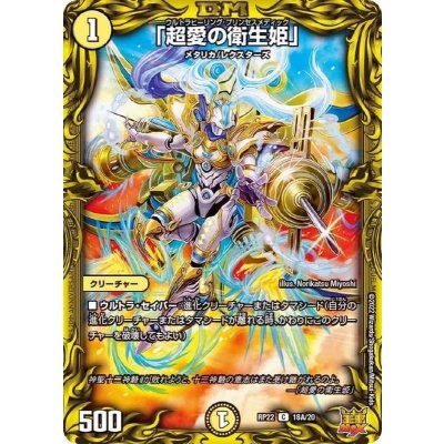 「超愛の衛生姫」【C】{RP2218A/20}《光》